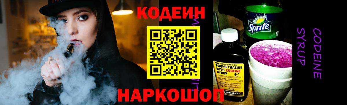 Codein напиток Lean (лин) Долгопрудный